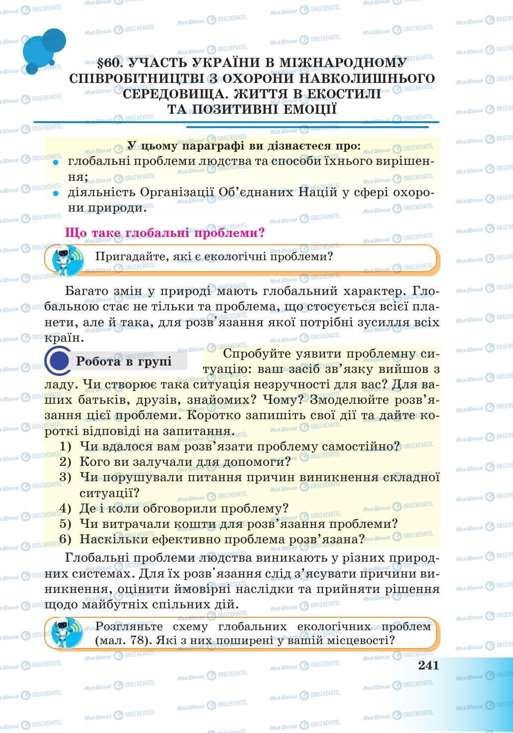 Підручники Природознавство 6 клас сторінка 241