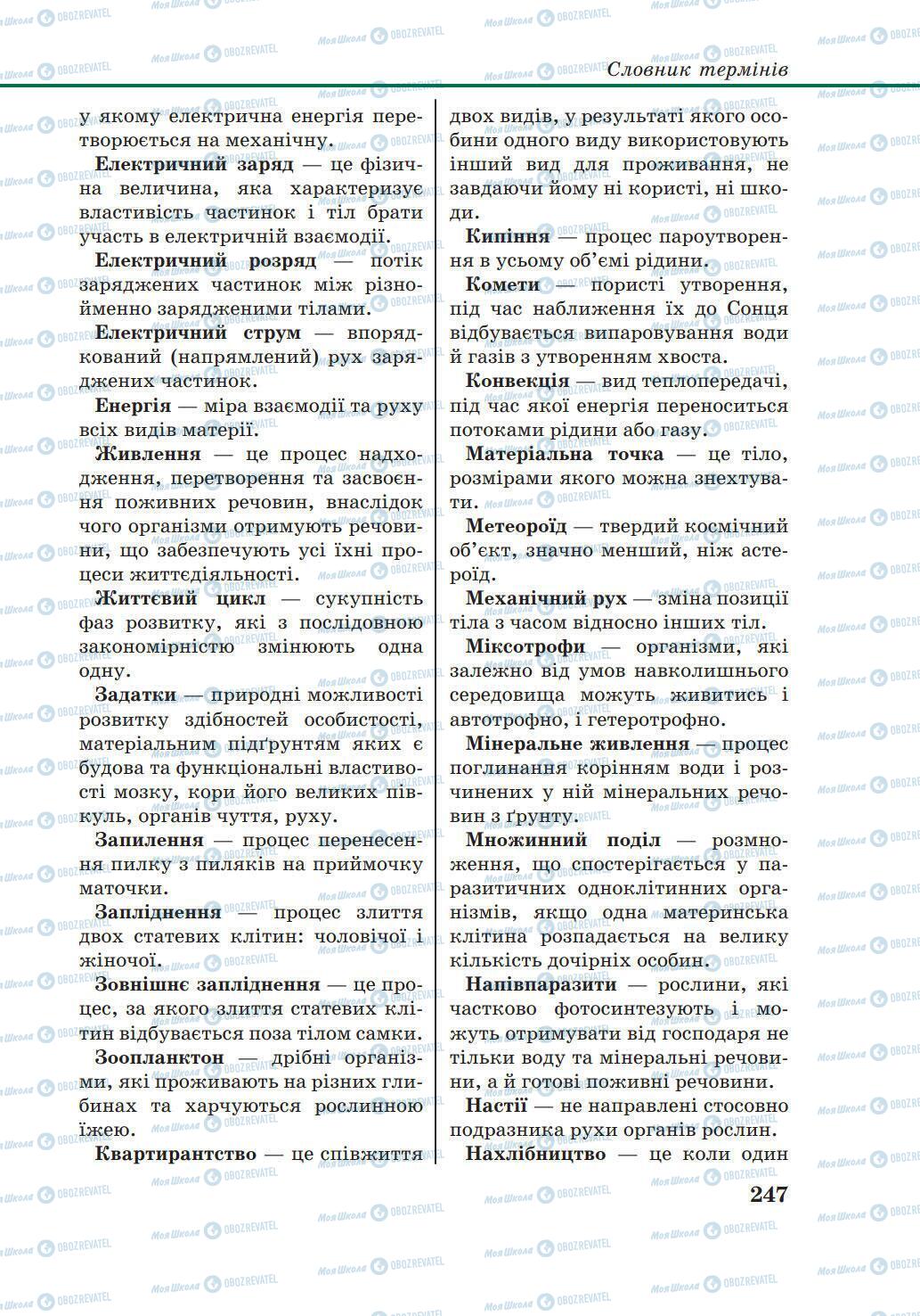 Підручники Природознавство 6 клас сторінка 247