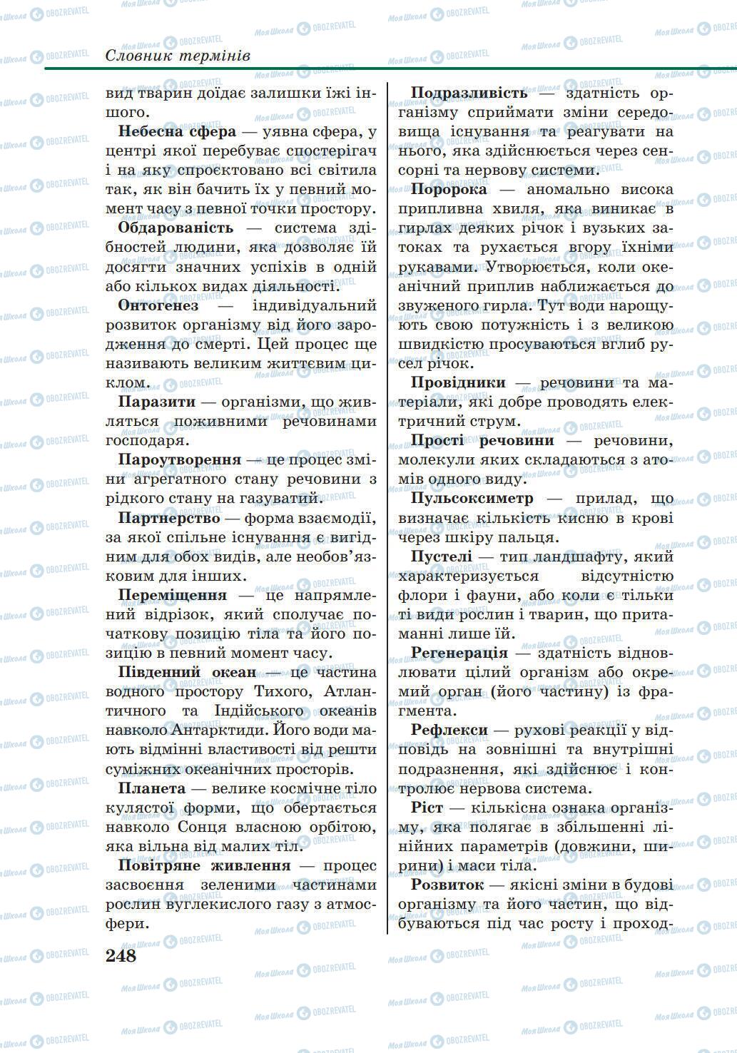 Підручники Природознавство 6 клас сторінка 248