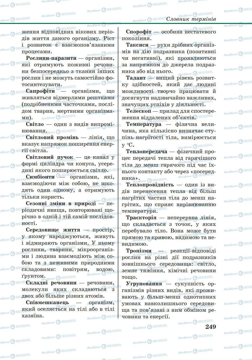 Підручники Природознавство 6 клас сторінка 249