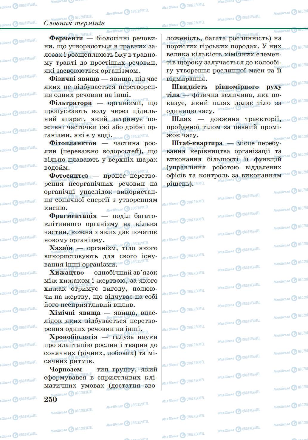 Підручники Природознавство 6 клас сторінка 250