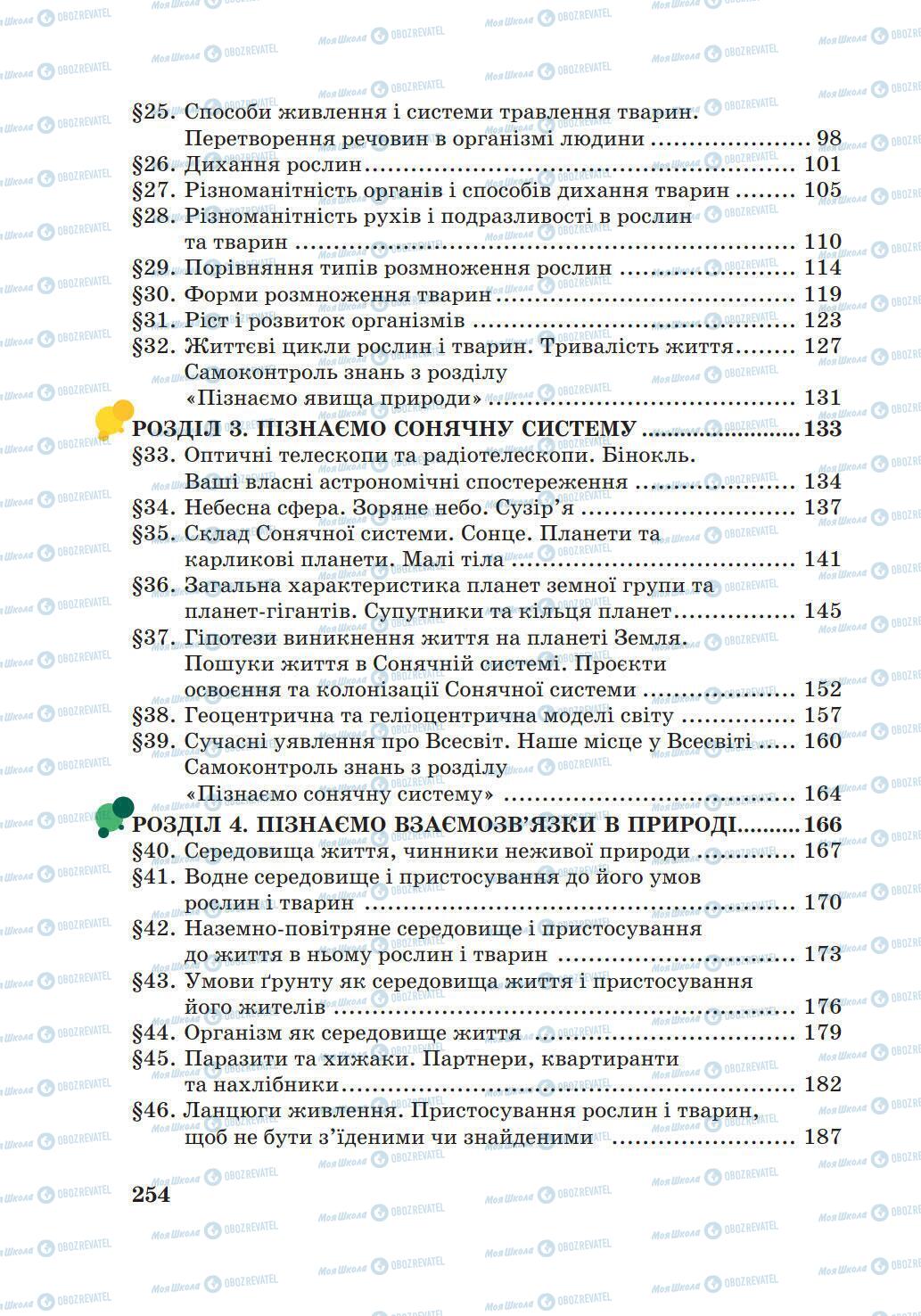 Учебники Природоведение 6 класс страница 254