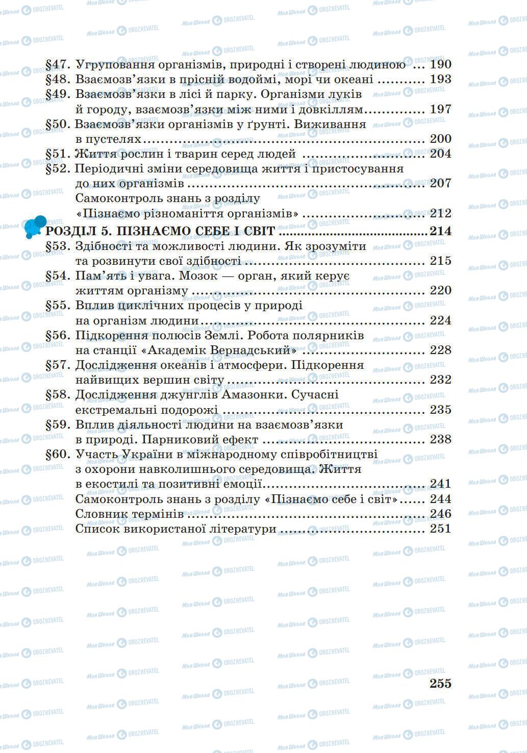 Підручники Природознавство 6 клас сторінка 255