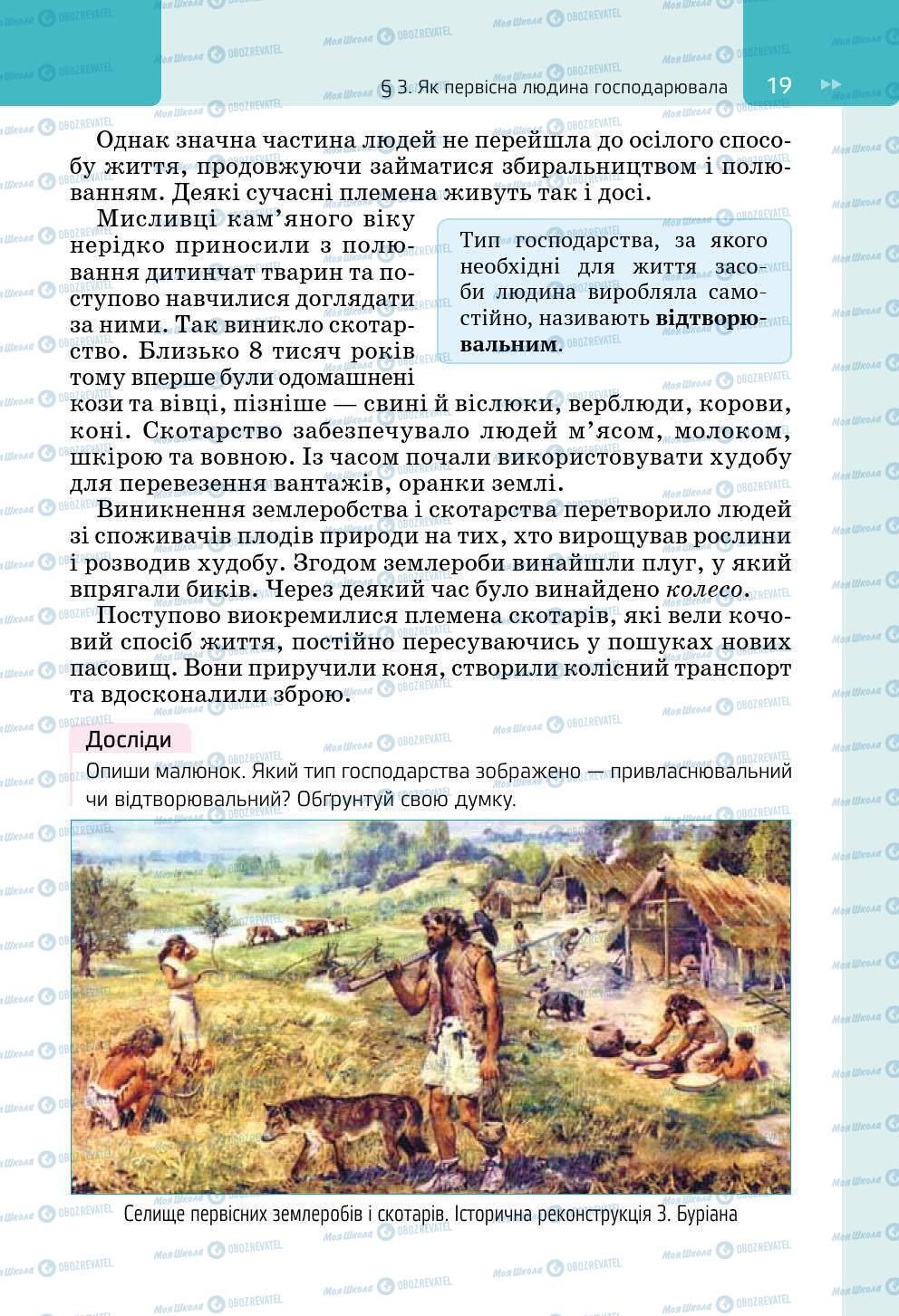 Підручники Всесвітня історія 6 клас сторінка 19