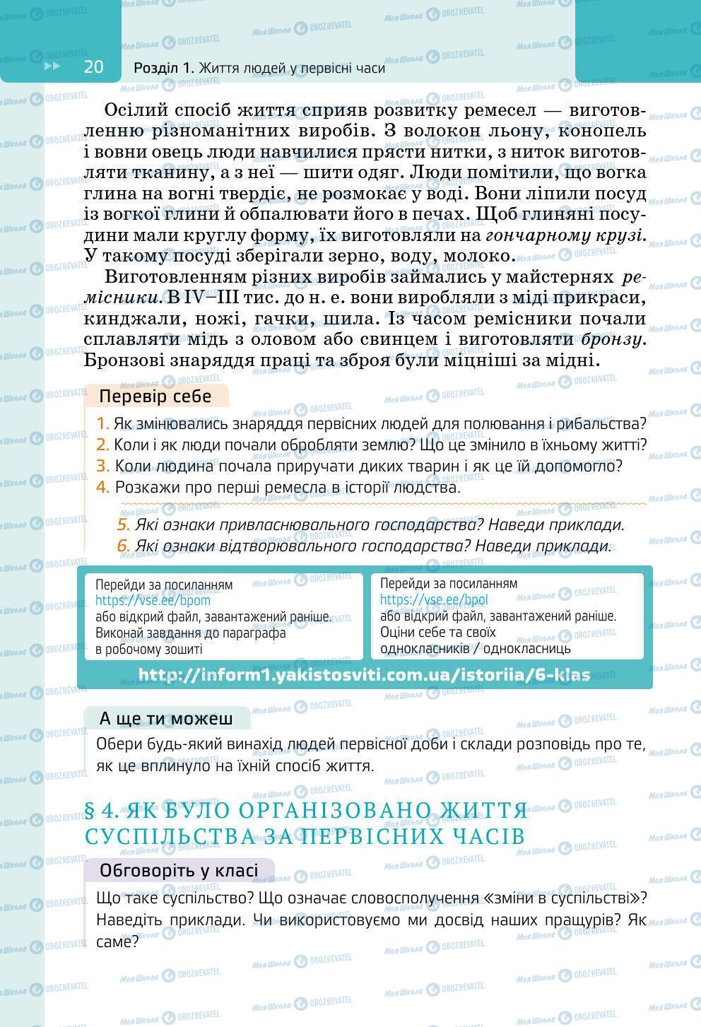 Підручники Всесвітня історія 6 клас сторінка 20