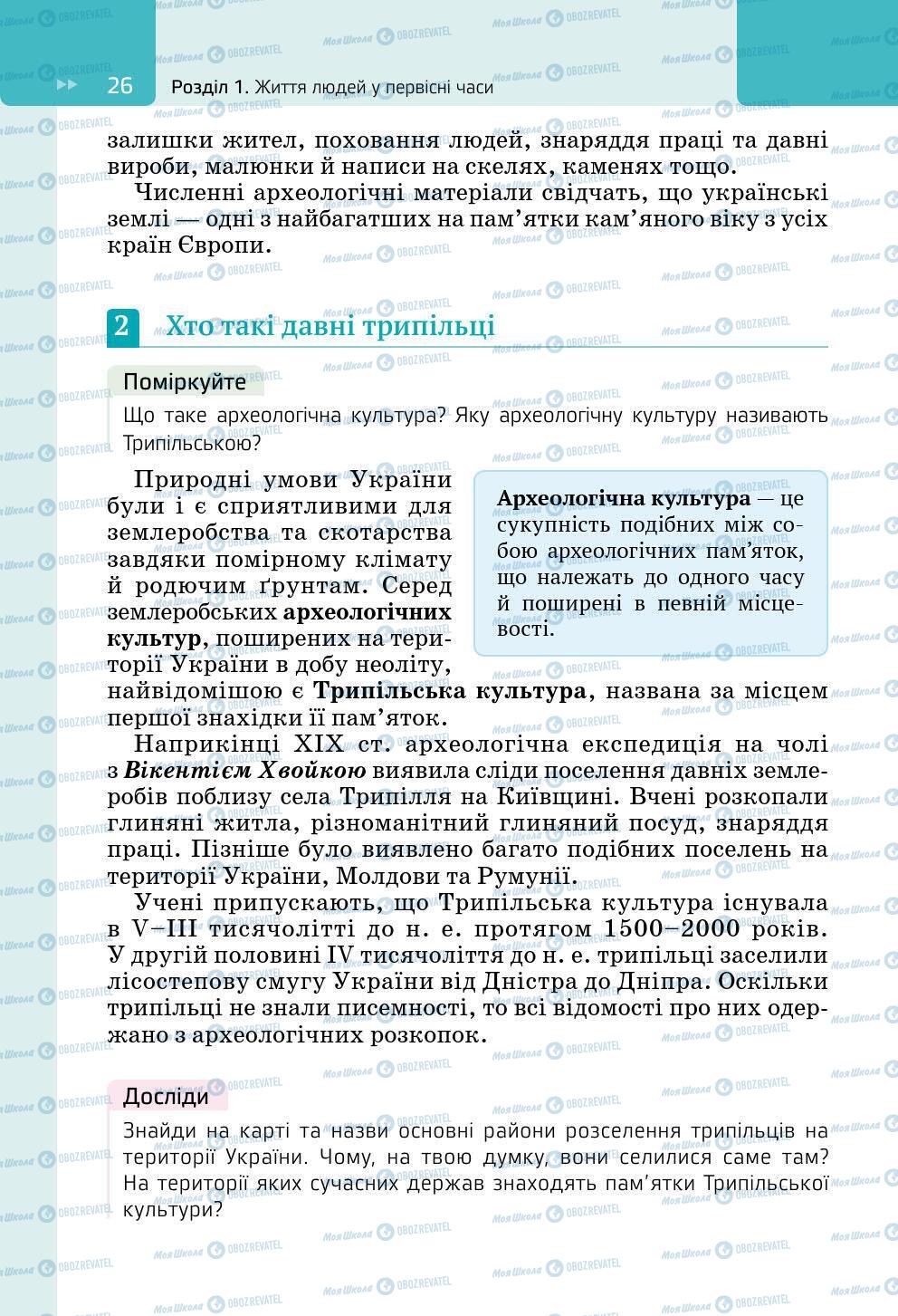 Підручники Всесвітня історія 6 клас сторінка 26