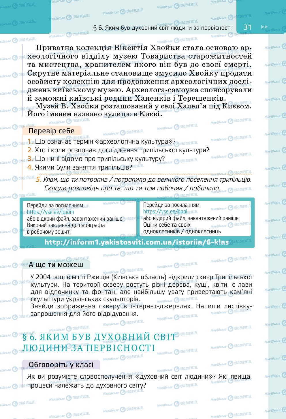 Підручники Всесвітня історія 6 клас сторінка 31