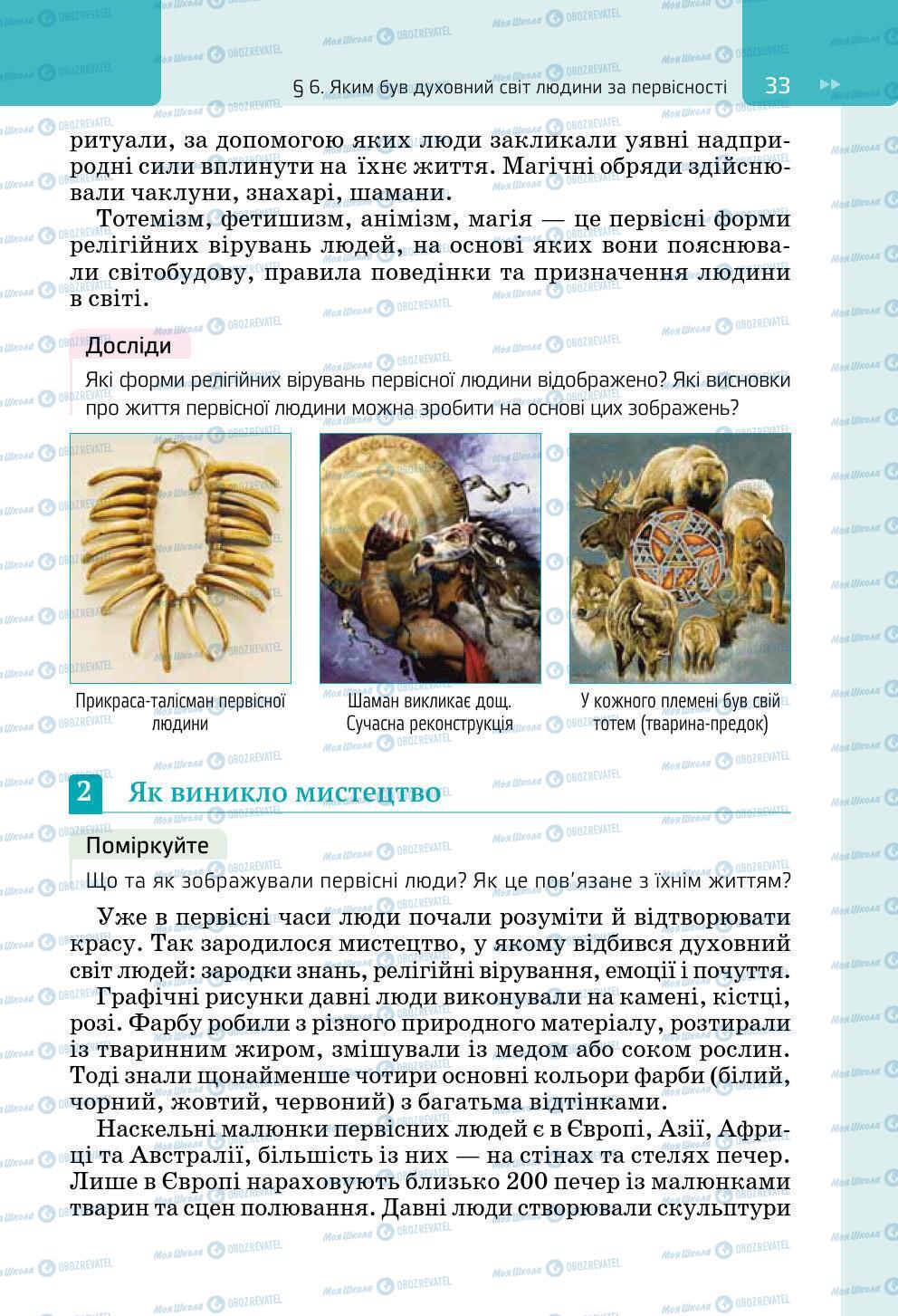 Підручники Всесвітня історія 6 клас сторінка 33