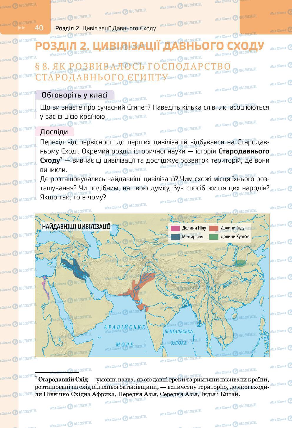 Підручники Всесвітня історія 6 клас сторінка 40