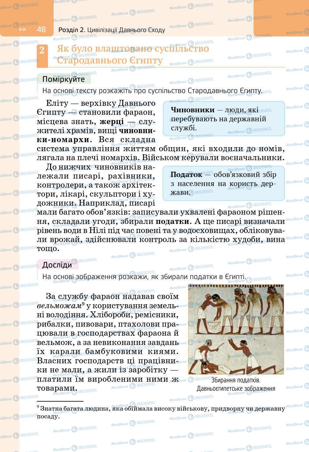 Підручники Всесвітня історія 6 клас сторінка 48