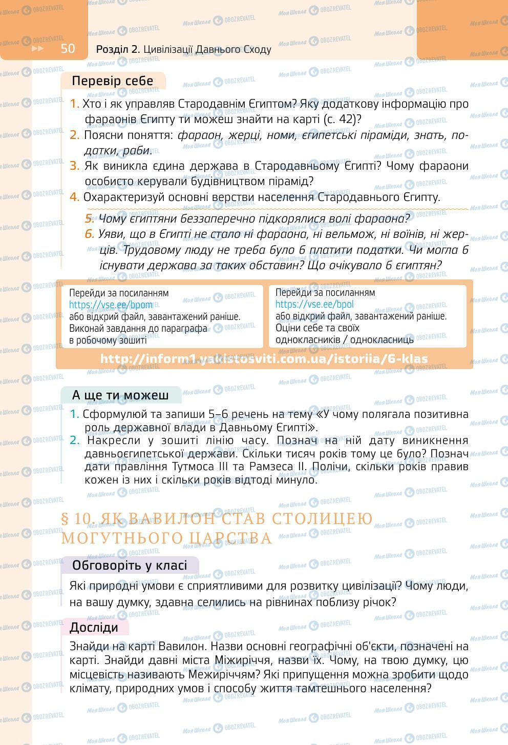 Підручники Всесвітня історія 6 клас сторінка 50