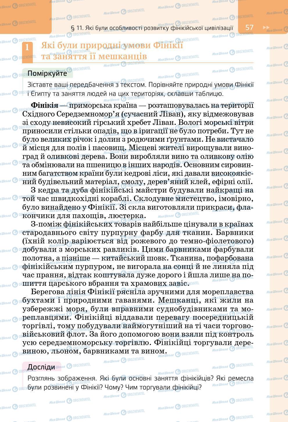 Підручники Всесвітня історія 6 клас сторінка 57