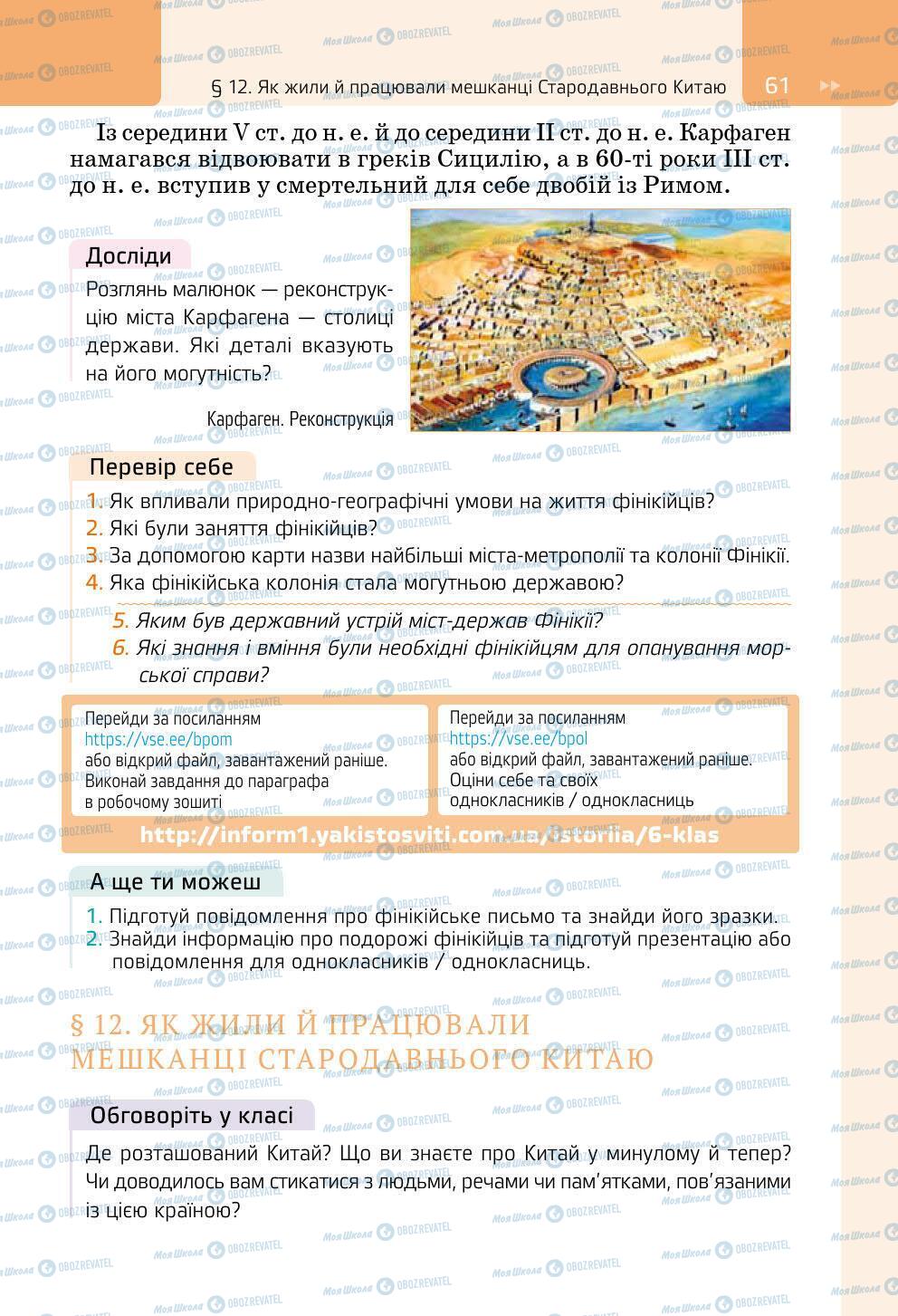 Підручники Всесвітня історія 6 клас сторінка 61