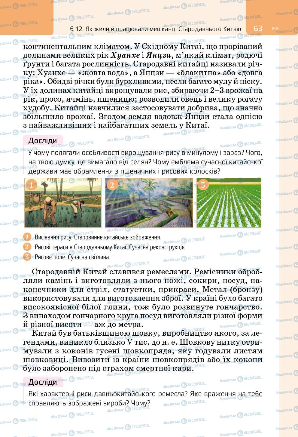 Підручники Всесвітня історія 6 клас сторінка 63