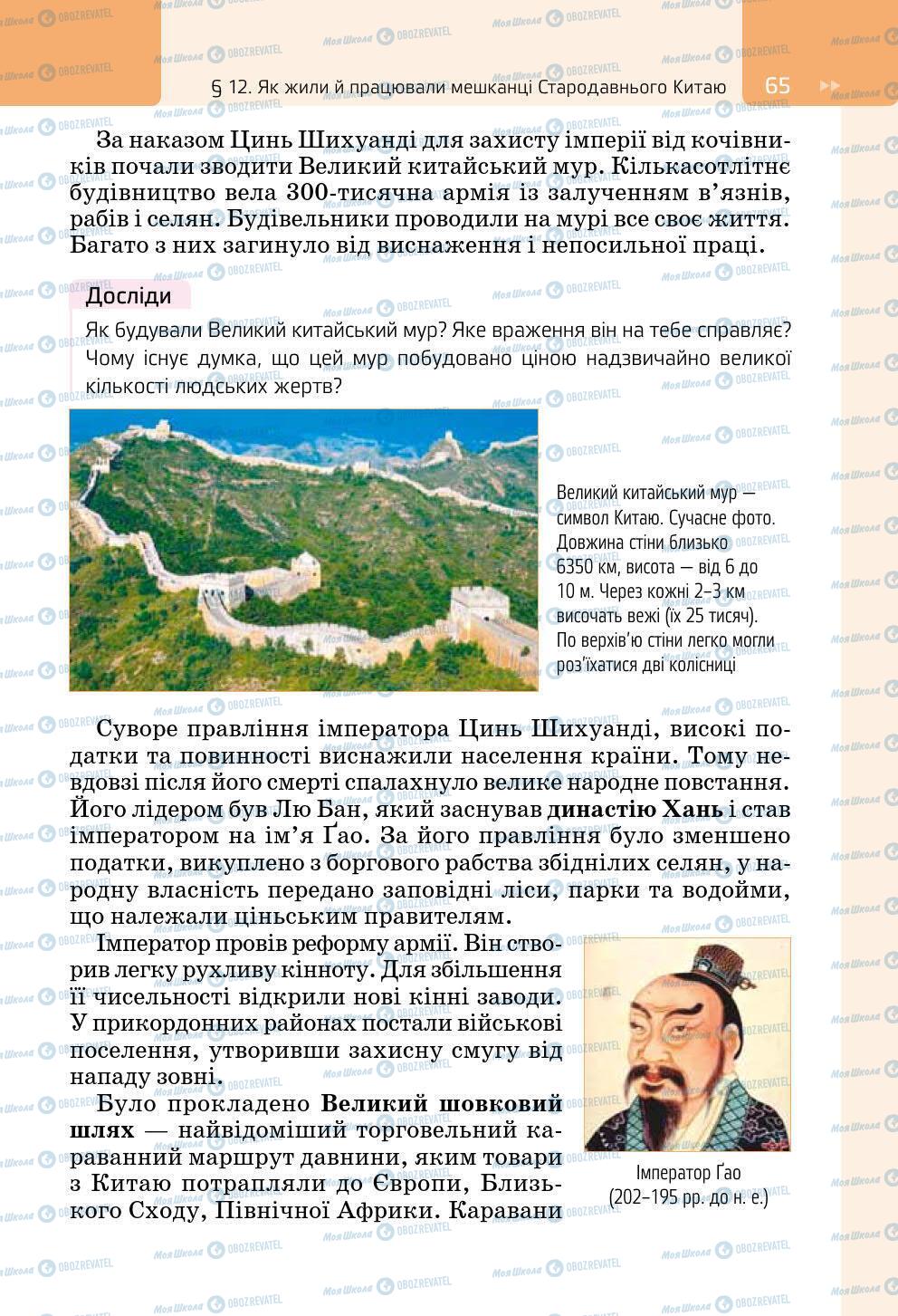 Підручники Всесвітня історія 6 клас сторінка 65