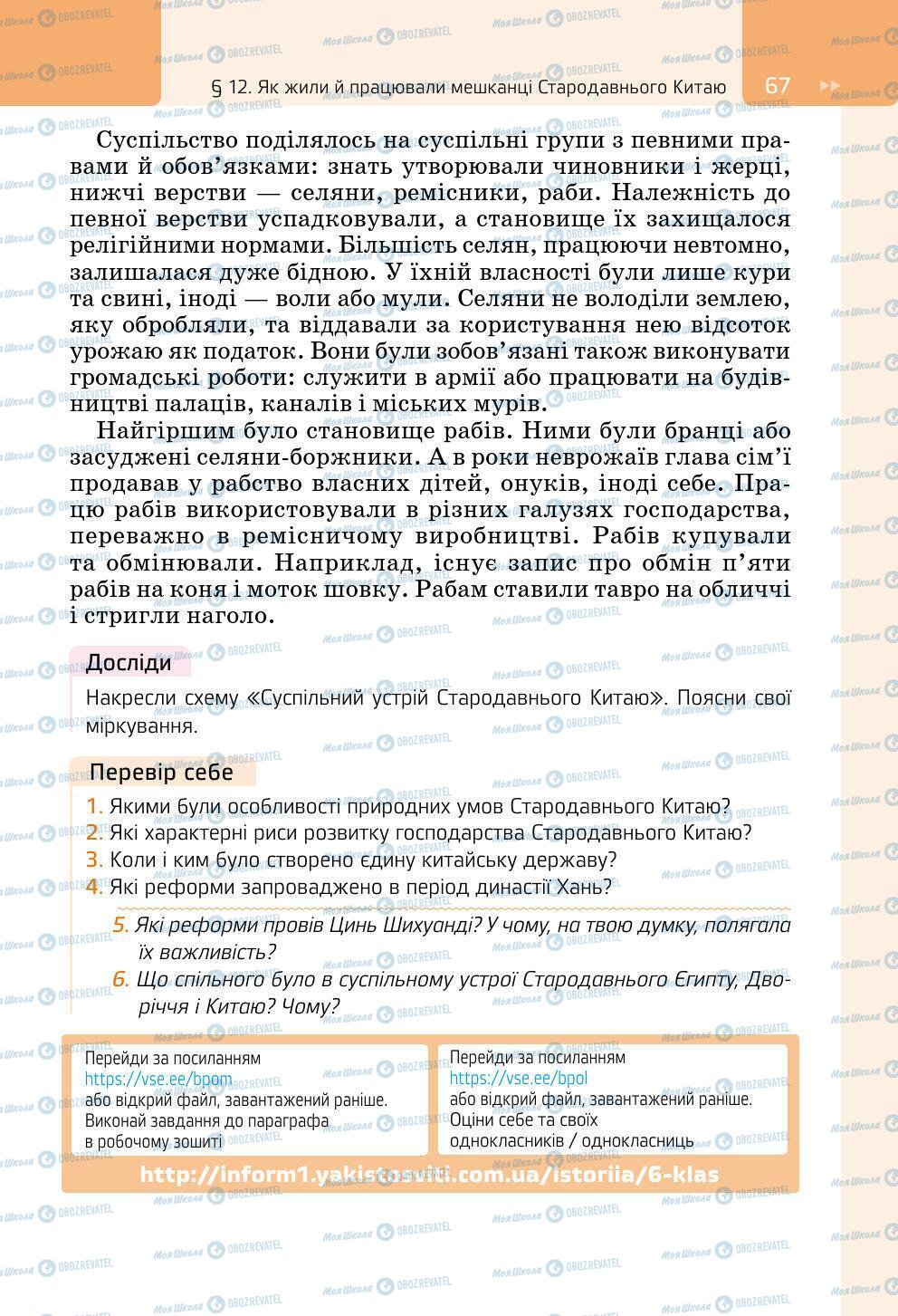 Підручники Всесвітня історія 6 клас сторінка 67