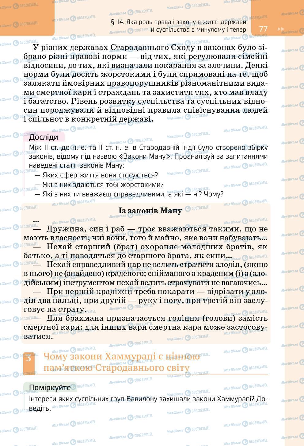 Підручники Всесвітня історія 6 клас сторінка 77