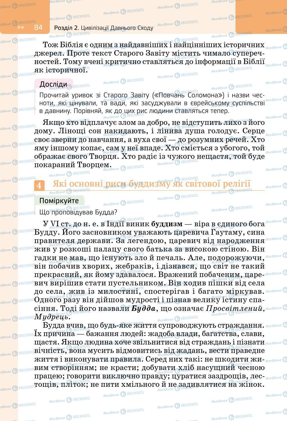 Підручники Всесвітня історія 6 клас сторінка 84