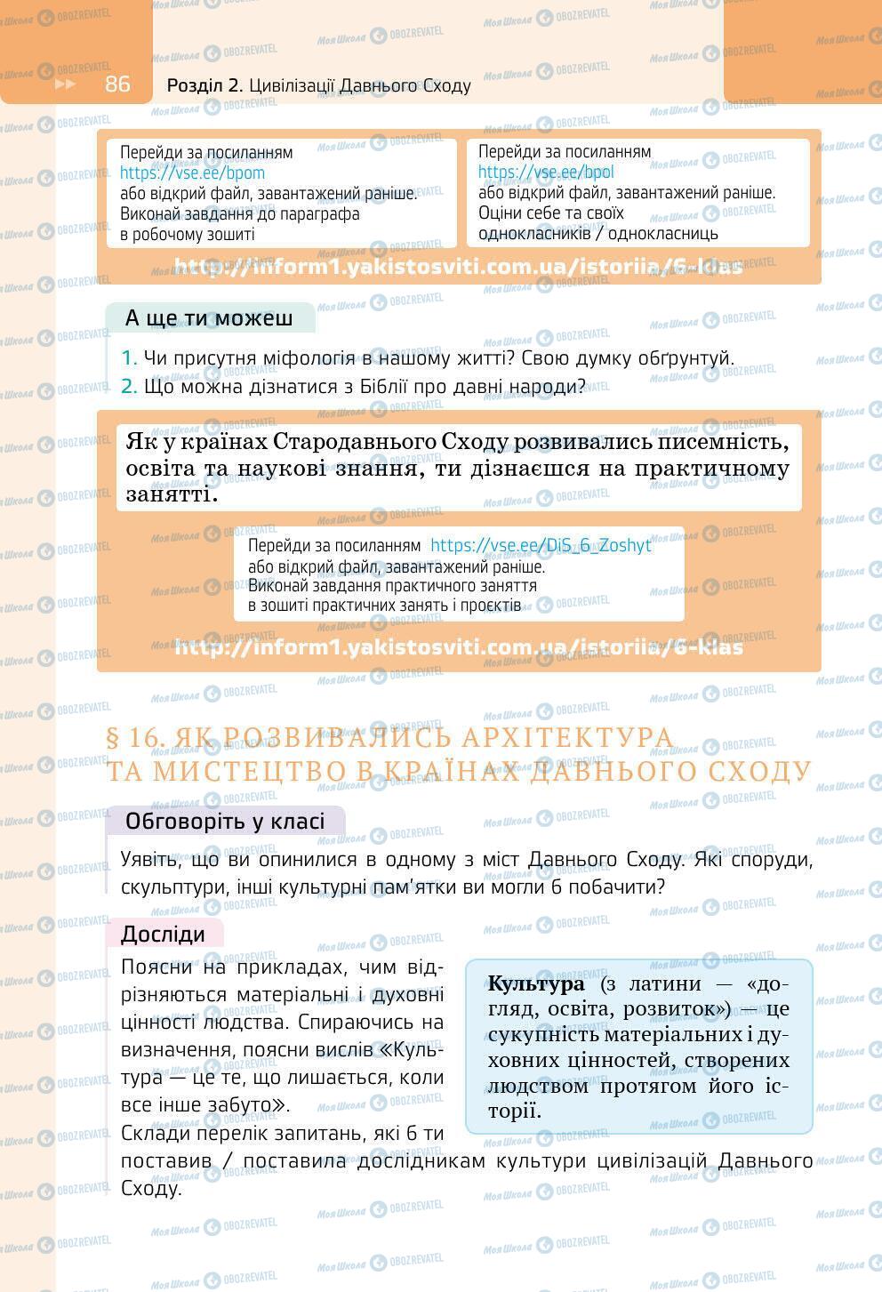 Підручники Всесвітня історія 6 клас сторінка 86