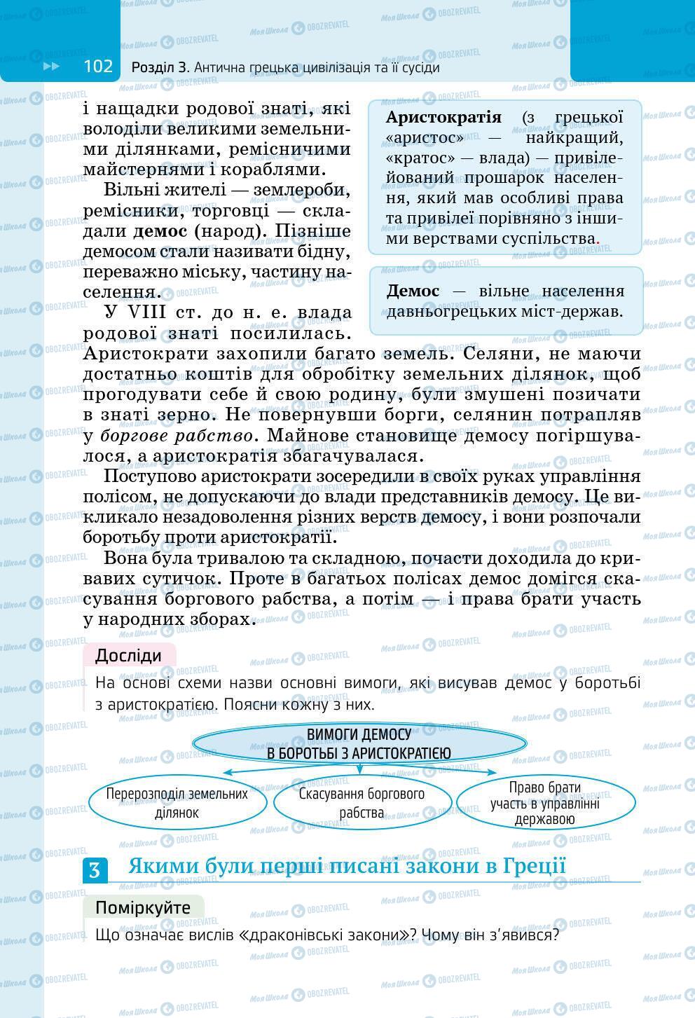 Підручники Всесвітня історія 6 клас сторінка 102