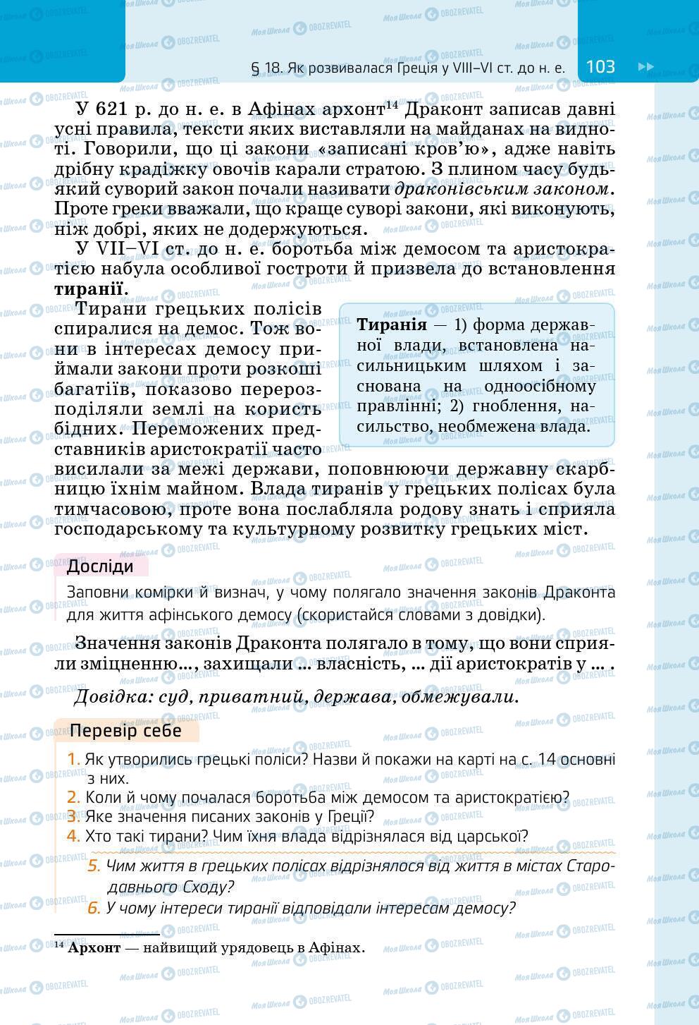 Підручники Всесвітня історія 6 клас сторінка 103