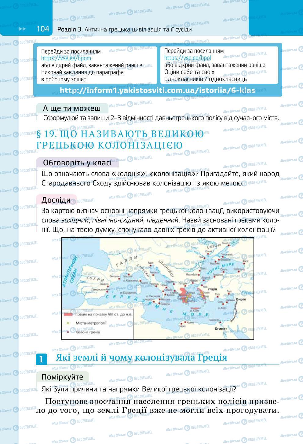 Підручники Всесвітня історія 6 клас сторінка 104