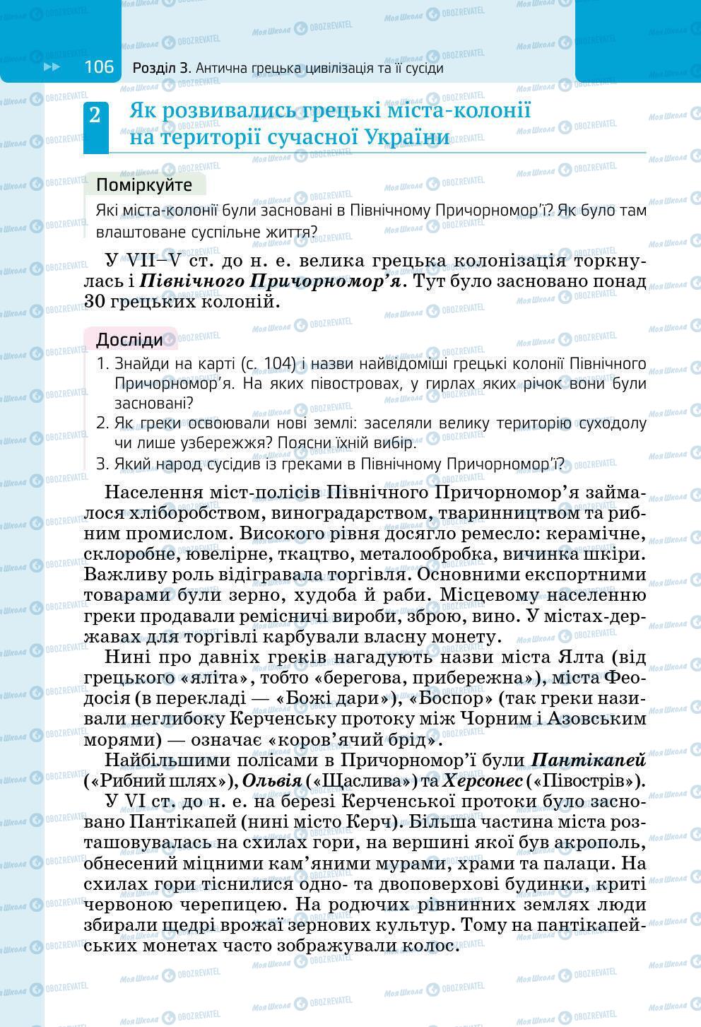 Підручники Всесвітня історія 6 клас сторінка 106