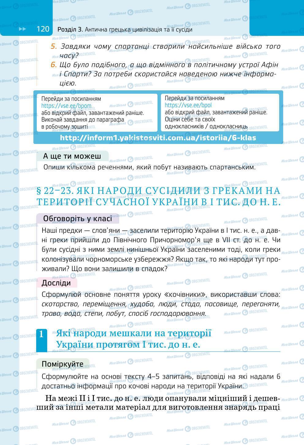 Підручники Всесвітня історія 6 клас сторінка 120