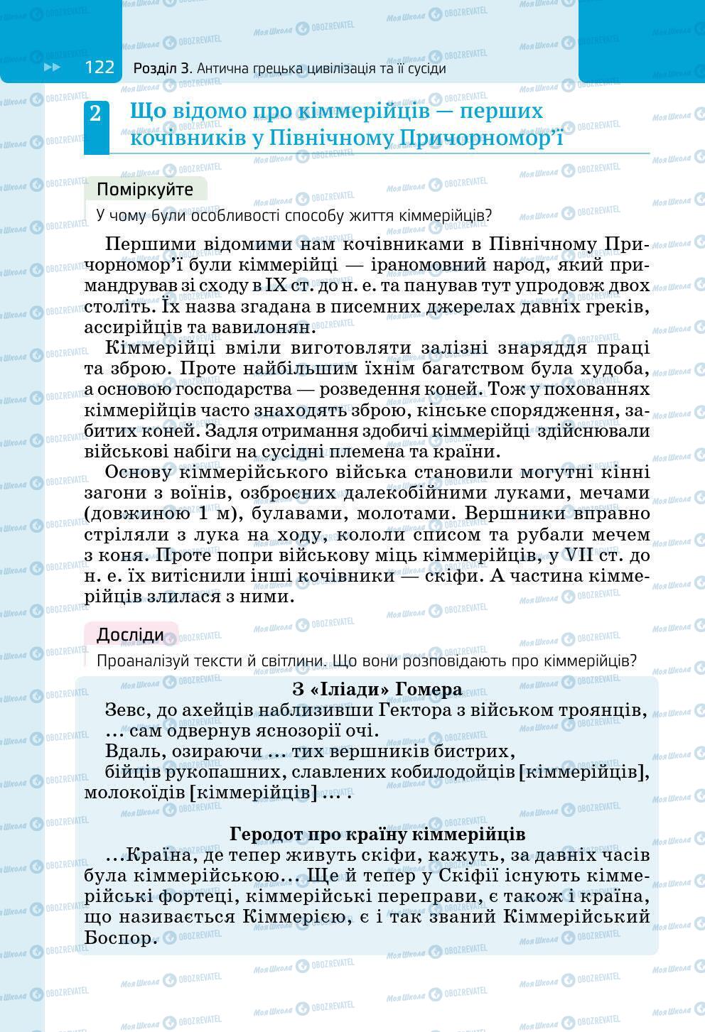 Підручники Всесвітня історія 6 клас сторінка 122