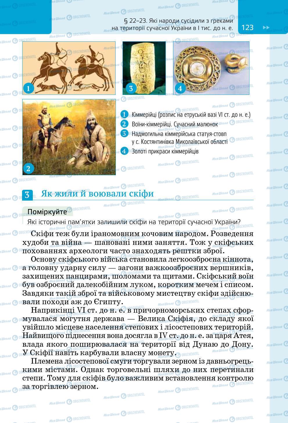 Підручники Всесвітня історія 6 клас сторінка 123