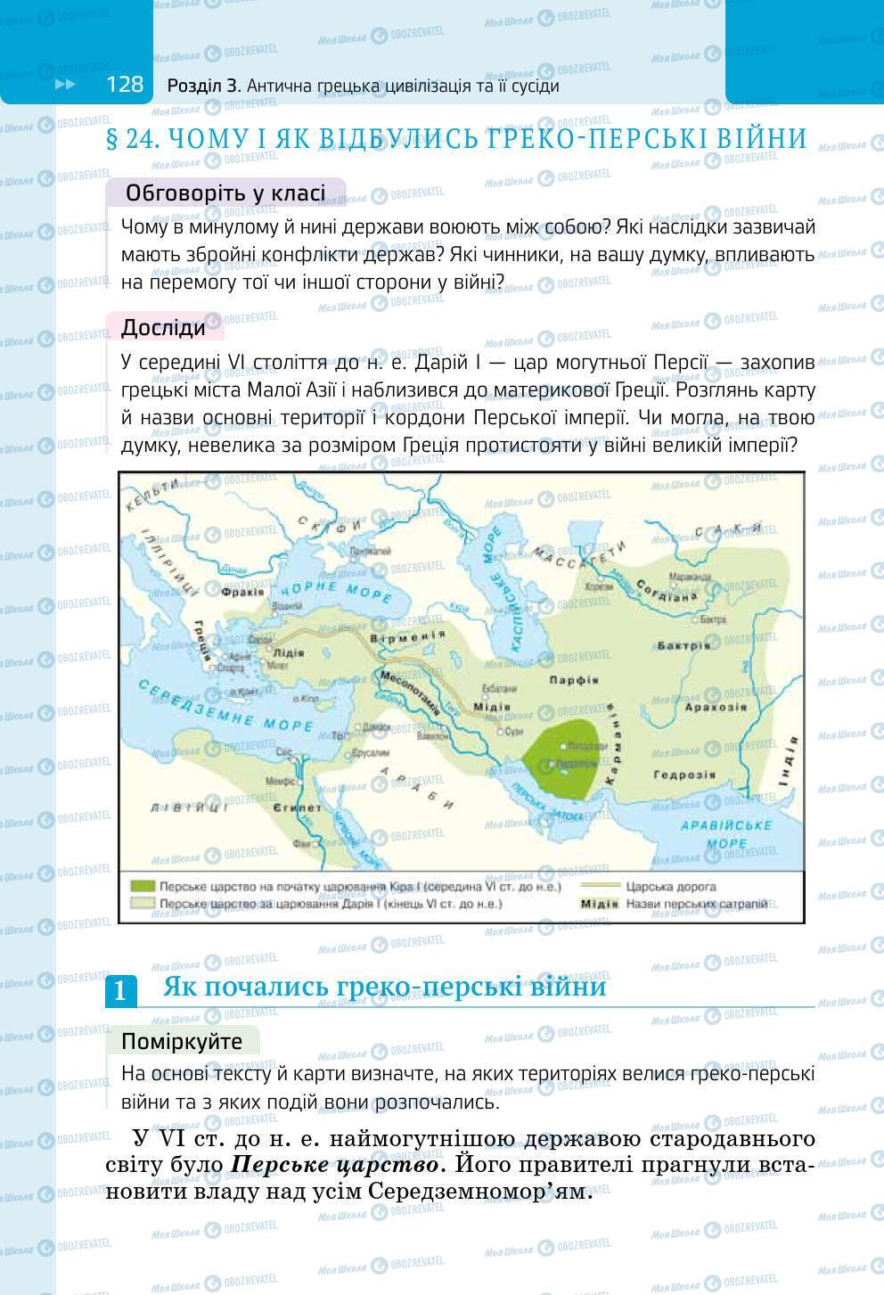 Підручники Всесвітня історія 6 клас сторінка 128