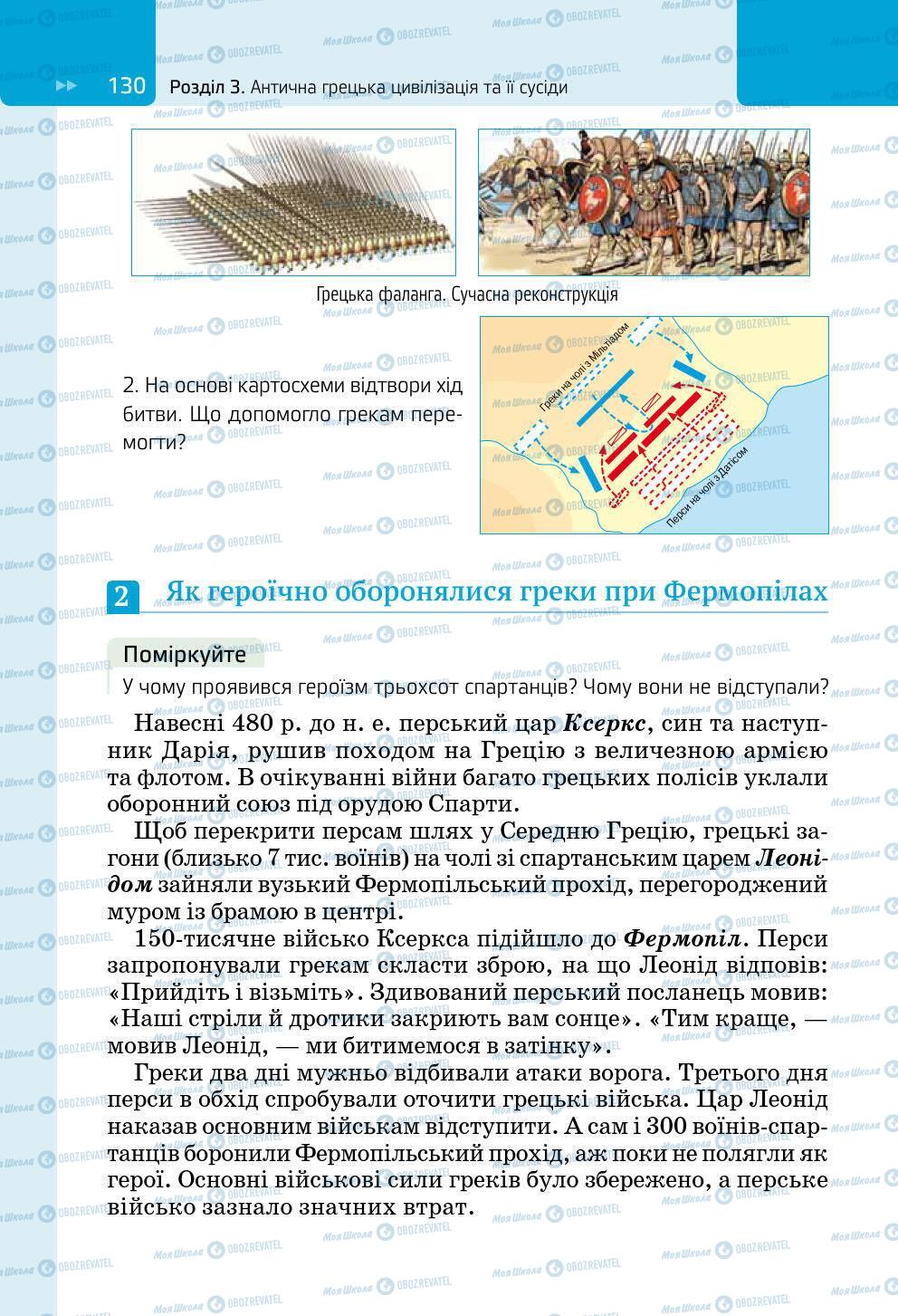 Підручники Всесвітня історія 6 клас сторінка 130