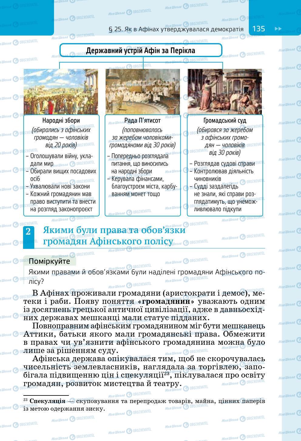 Підручники Всесвітня історія 6 клас сторінка 135