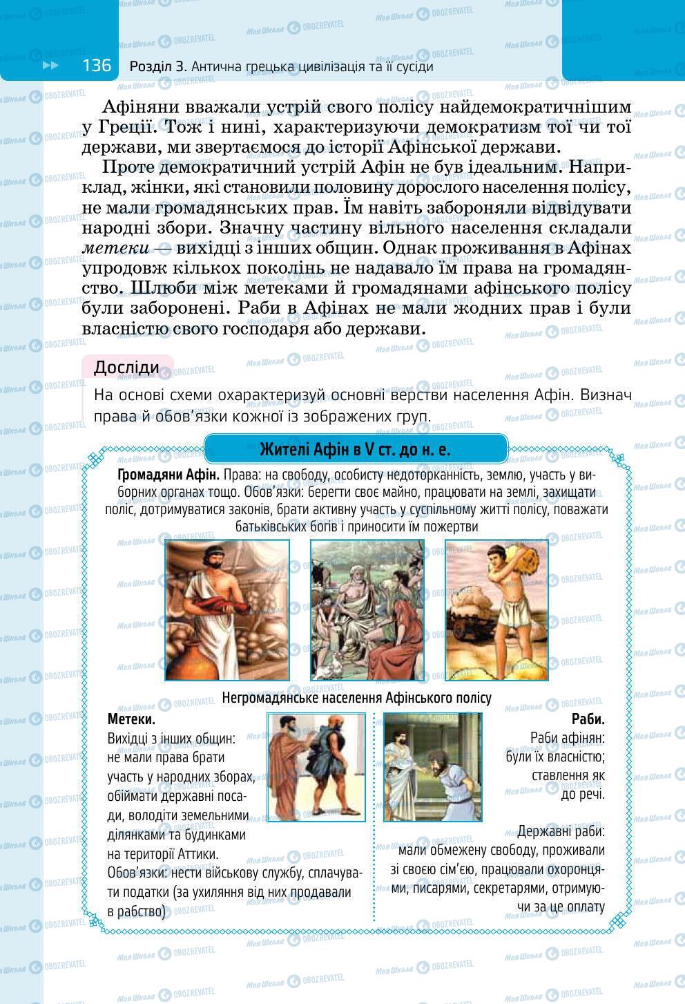 Підручники Всесвітня історія 6 клас сторінка 136