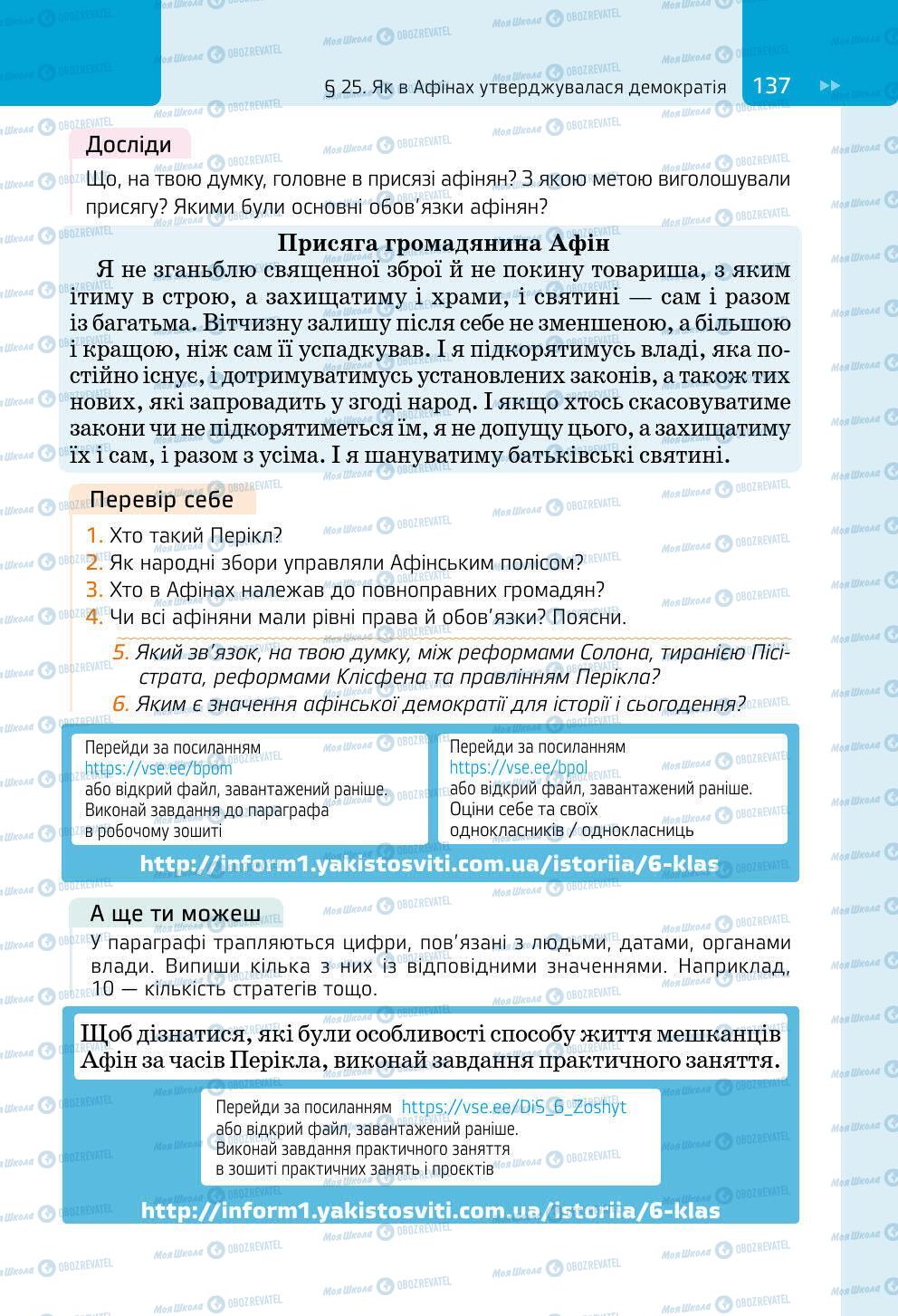 Підручники Всесвітня історія 6 клас сторінка 137