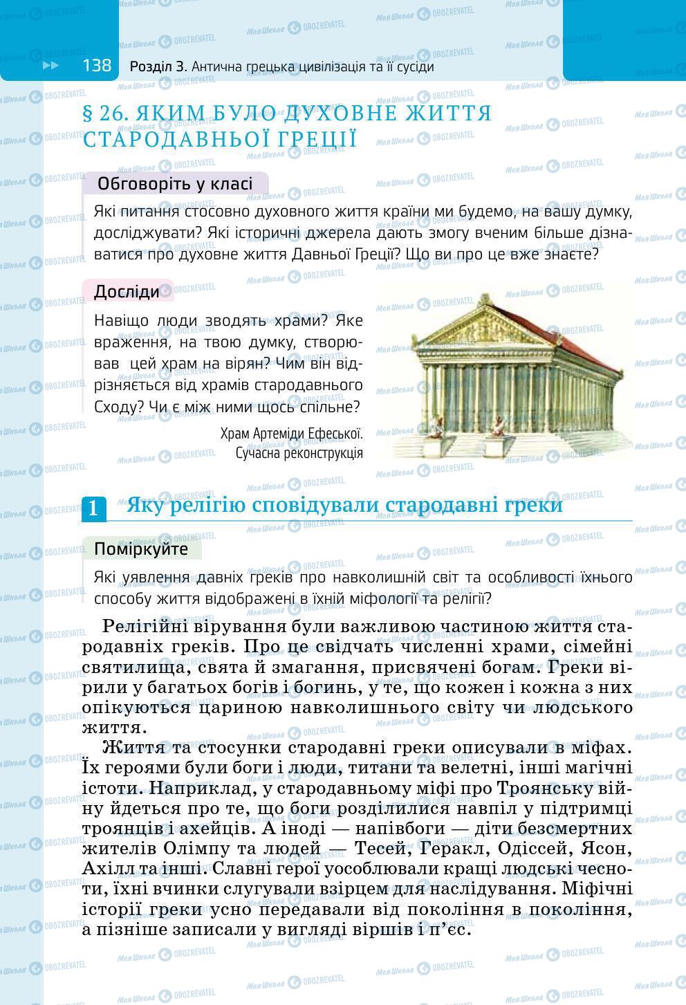 Підручники Всесвітня історія 6 клас сторінка 138