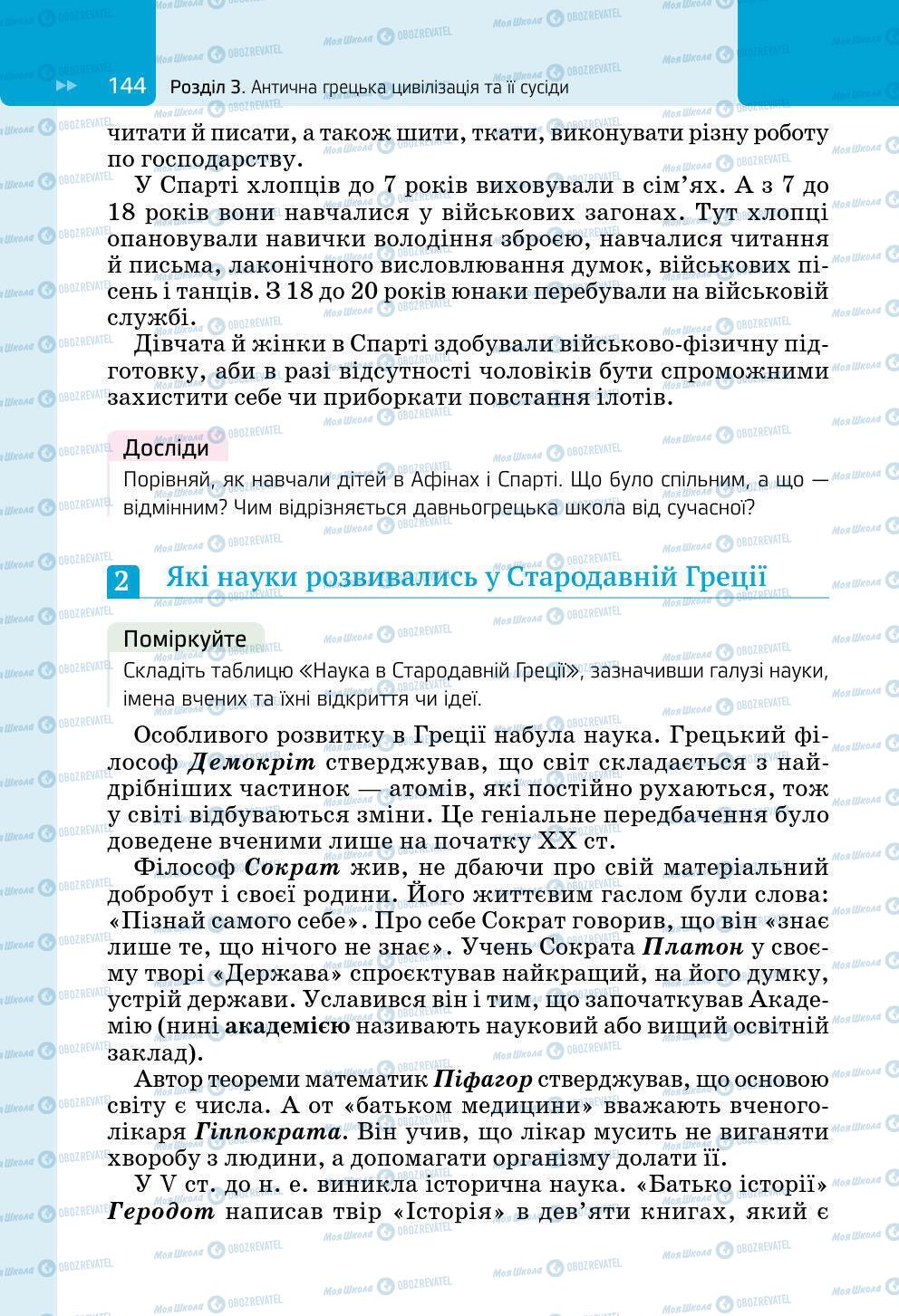 Підручники Всесвітня історія 6 клас сторінка 144