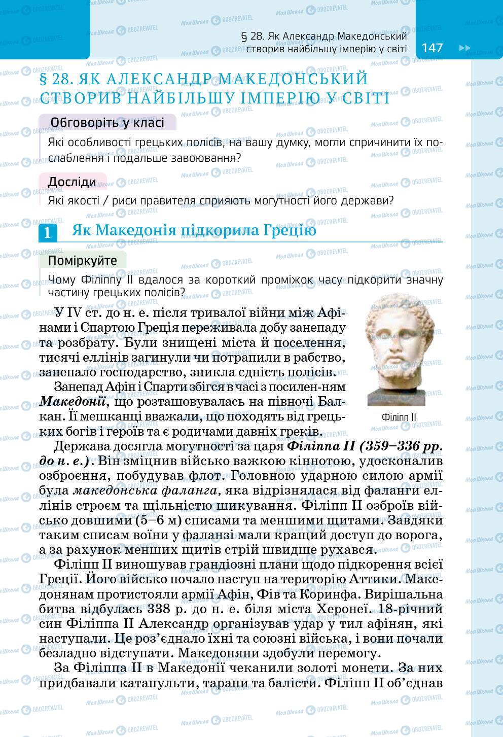 Підручники Всесвітня історія 6 клас сторінка 147