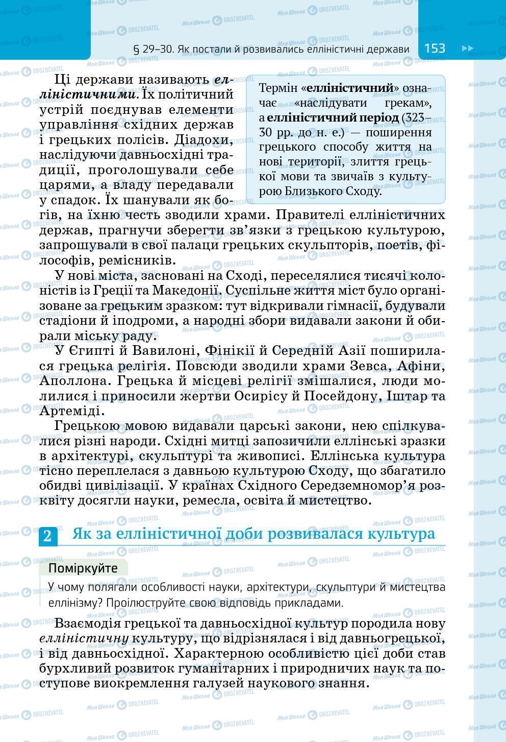 Підручники Всесвітня історія 6 клас сторінка 153