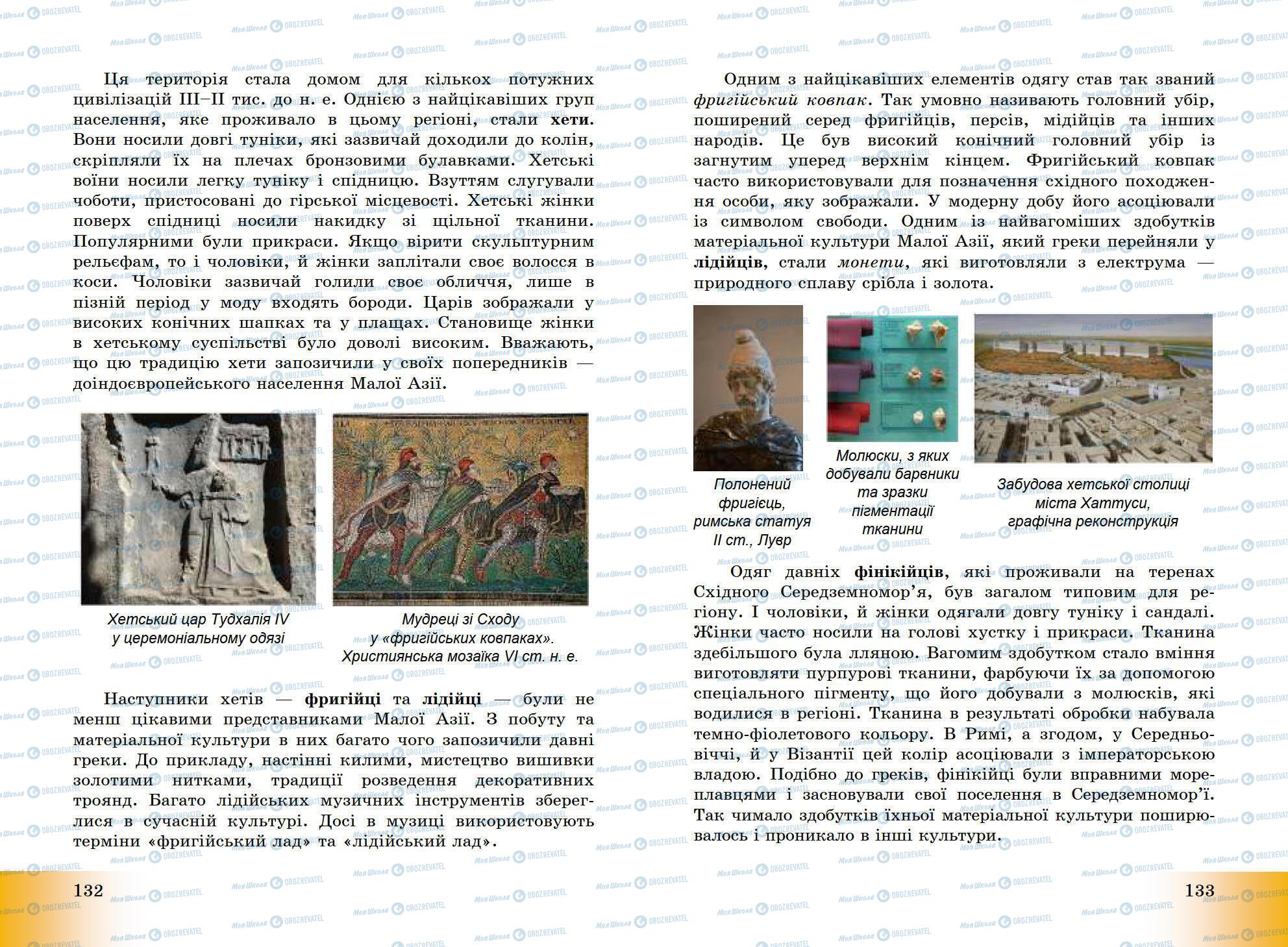 Підручники Всесвітня історія 6 клас сторінка 132-133