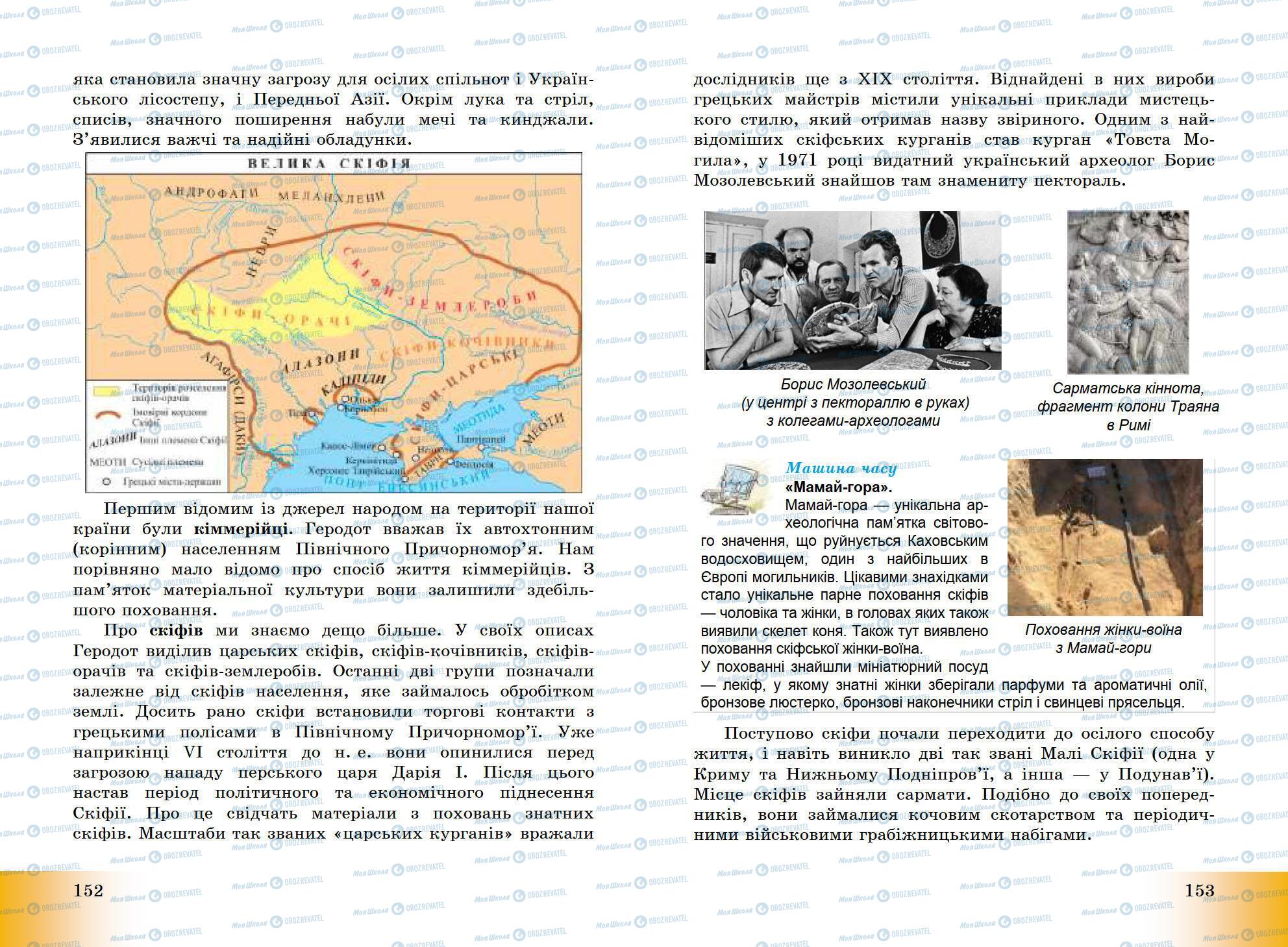 Підручники Всесвітня історія 6 клас сторінка 152-153
