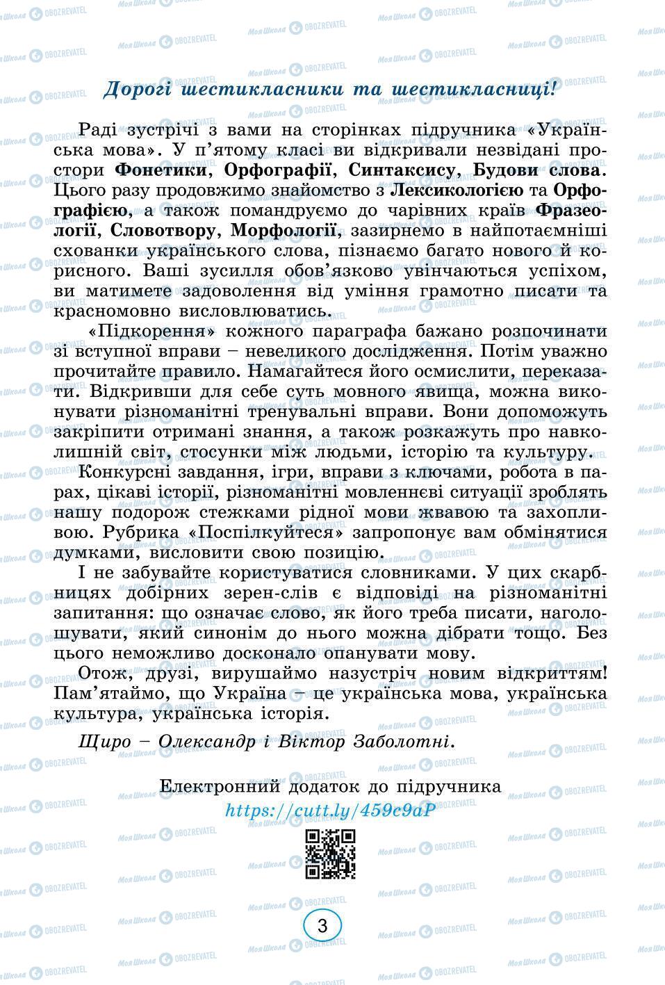 Підручники Українська мова 6 клас сторінка 3