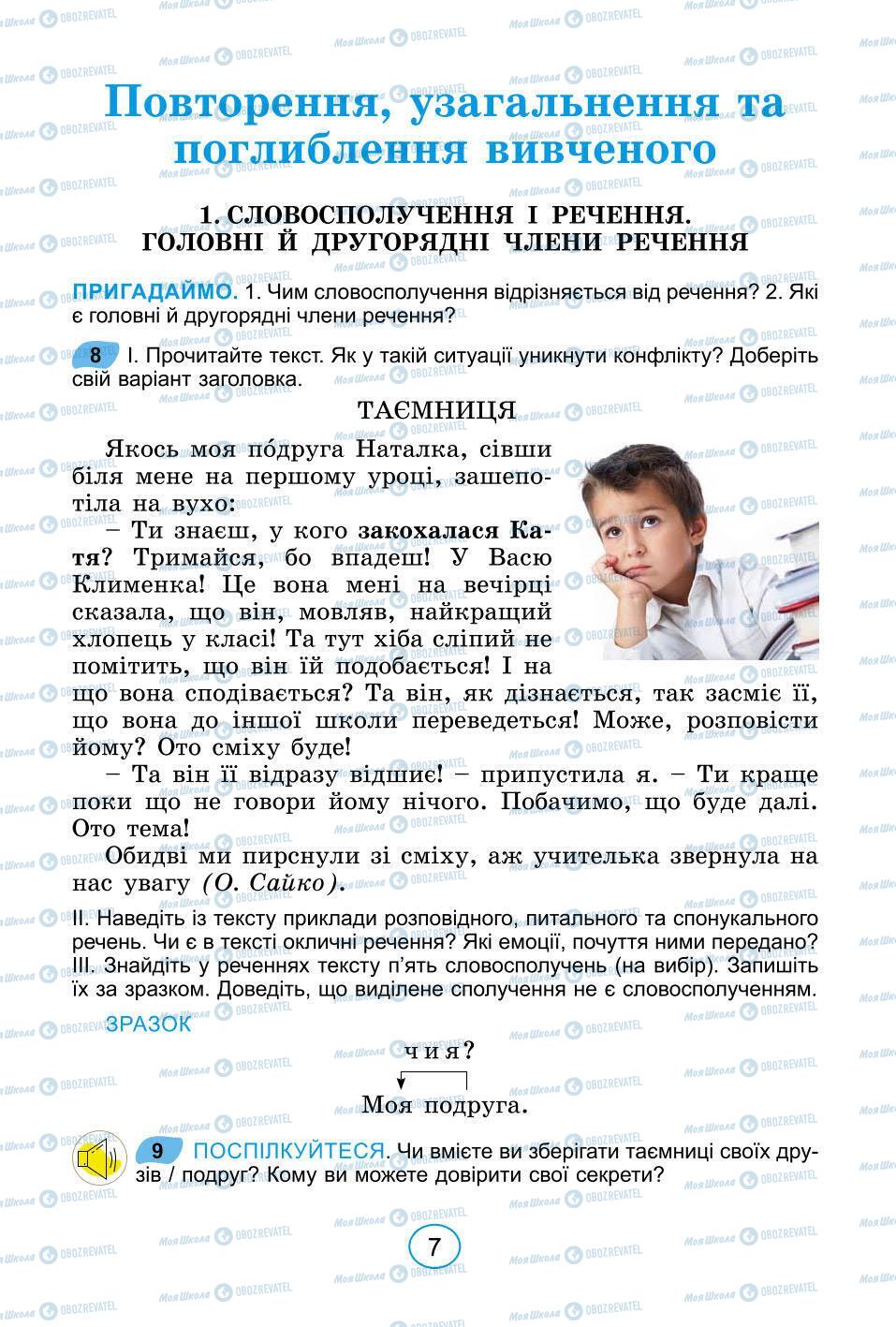 Підручники Українська мова 6 клас сторінка 7