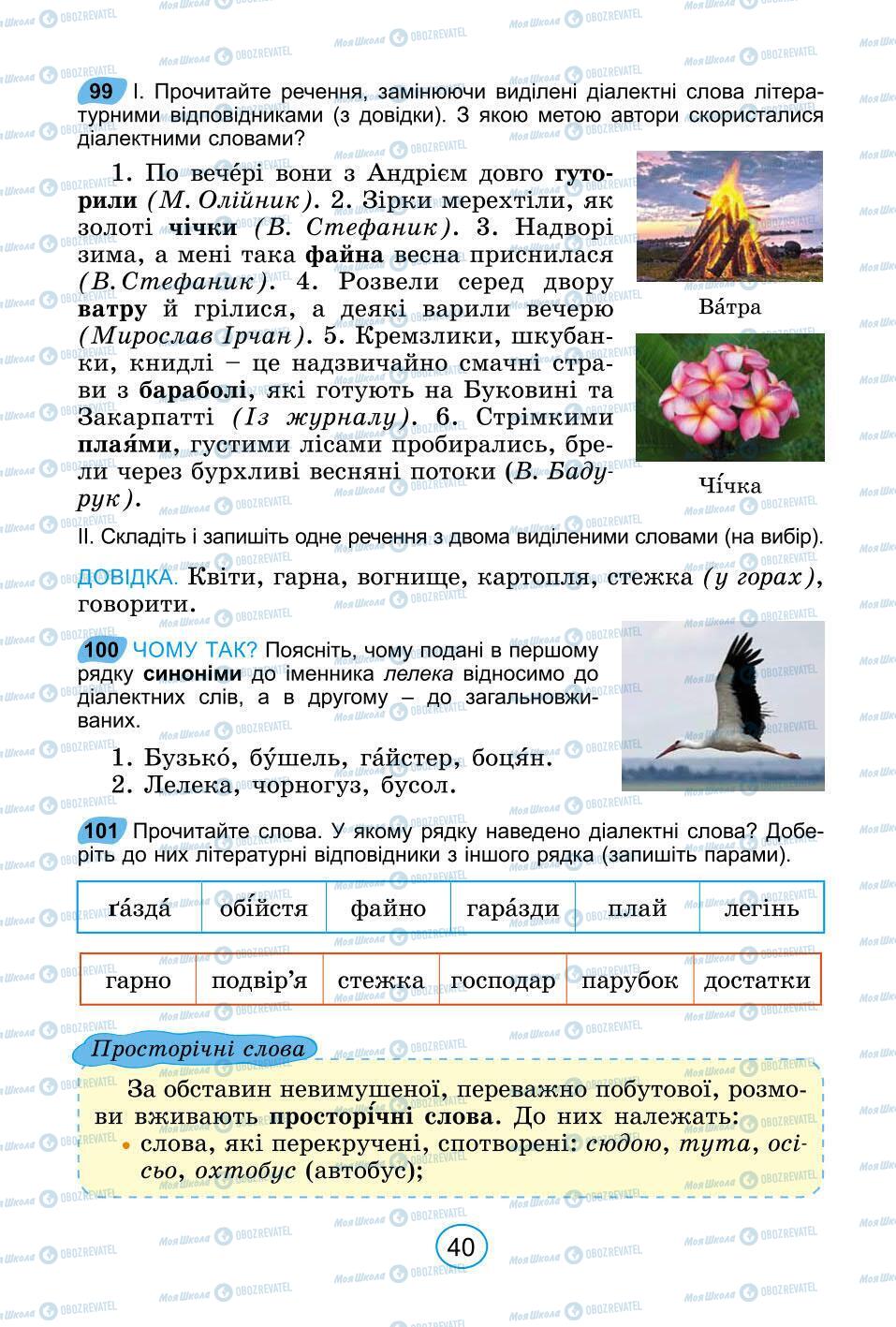 Підручники Українська мова 6 клас сторінка 40