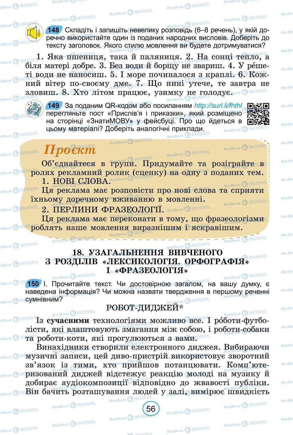 Підручники Українська мова 6 клас сторінка 56