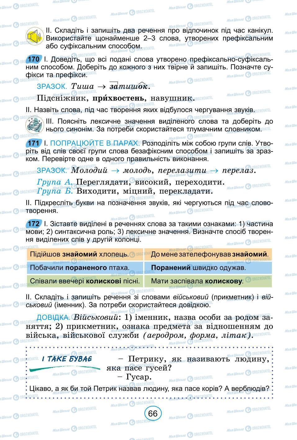 Підручники Українська мова 6 клас сторінка 66