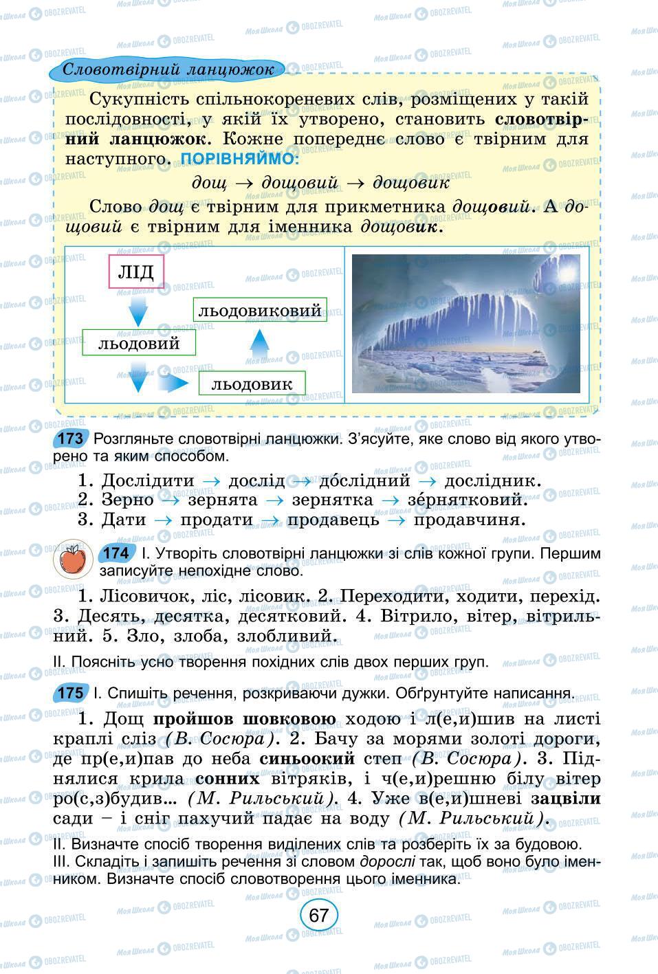 Підручники Українська мова 6 клас сторінка 67