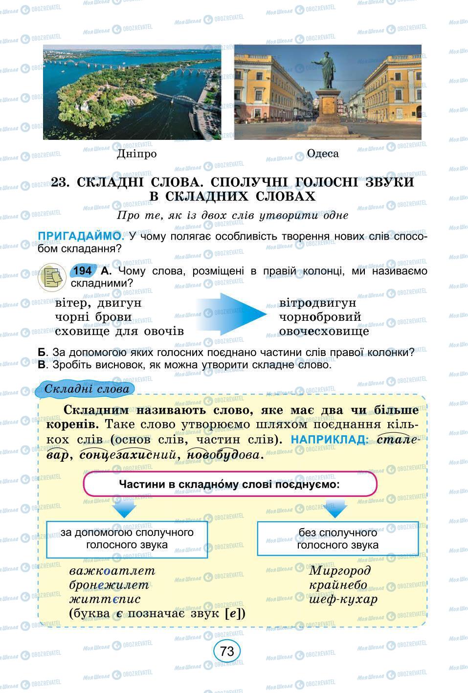 Підручники Українська мова 6 клас сторінка 73