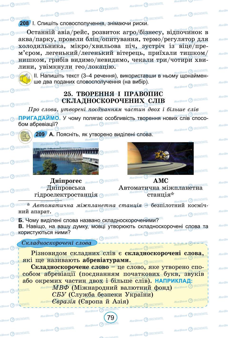 Підручники Українська мова 6 клас сторінка 79