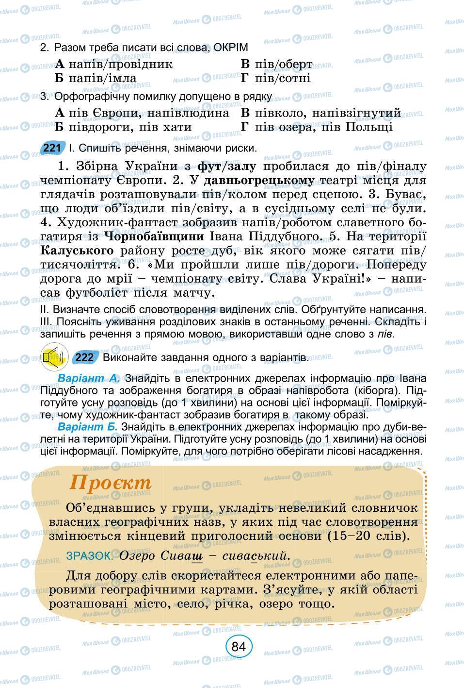 Підручники Українська мова 6 клас сторінка 84